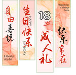 生日快乐成人礼挂布