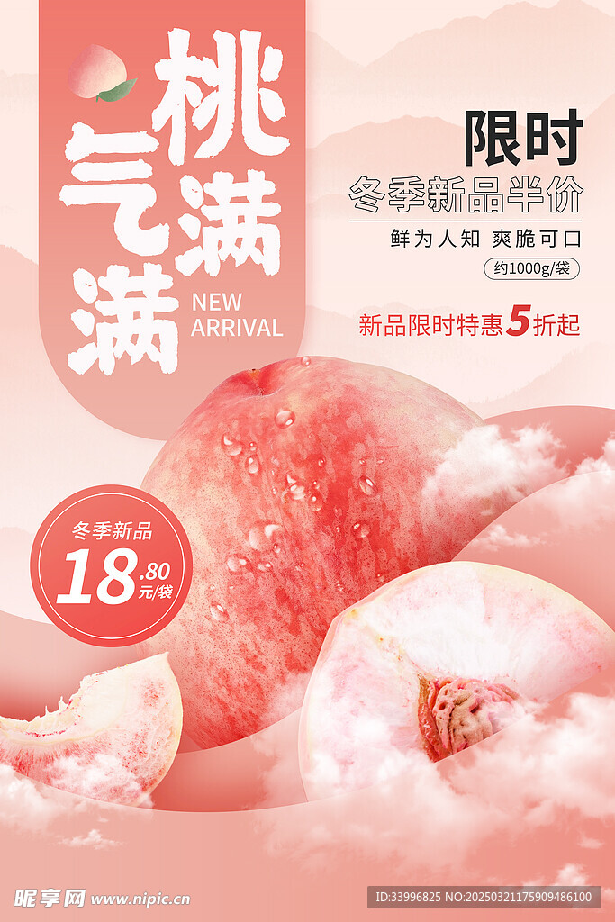 新鲜水果海报水蜜桃