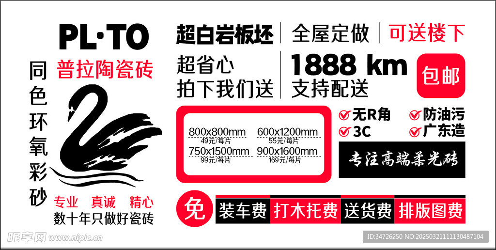 普拉陶瓷砖墙面宣传板