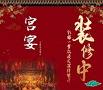宫宴 装修中