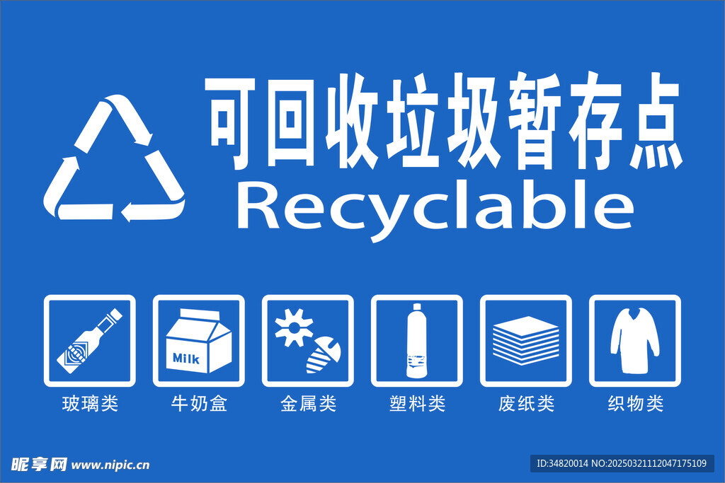 可回收垃圾暂存标语标识标牌提示