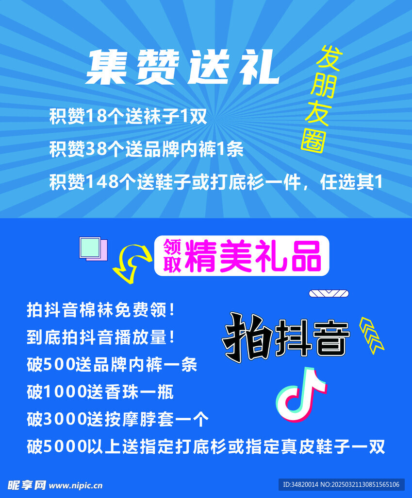 积攒送礼拍抖音活动海报