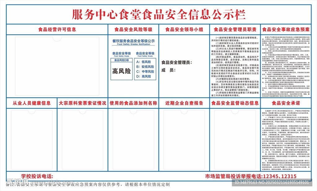 食品安全信息公示栏