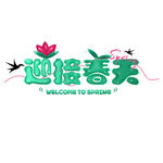 迎接春天艺术字
