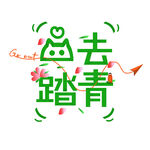 去踏青艺术字