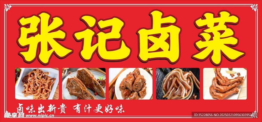 张记卤菜