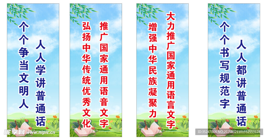 国通语请讲普通话标语海报