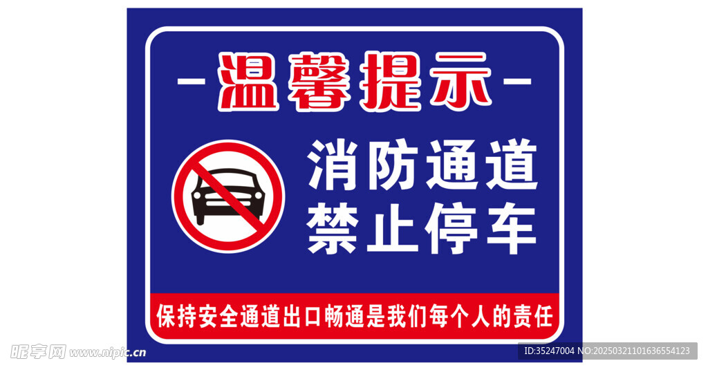 消防通道禁止停车
