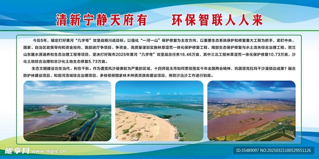 保护环境治理黄河流域宣传展板