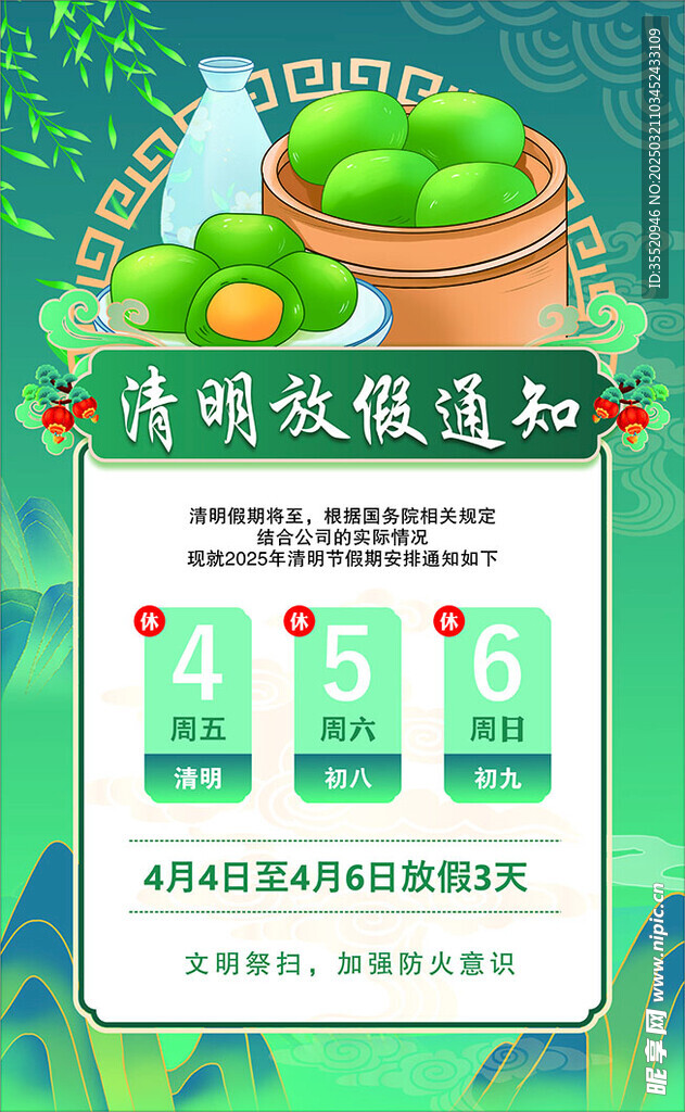 清明节放假通知