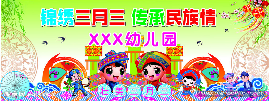 三月三背景