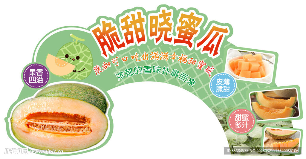 哈密瓜水果异形吊牌拱门展板