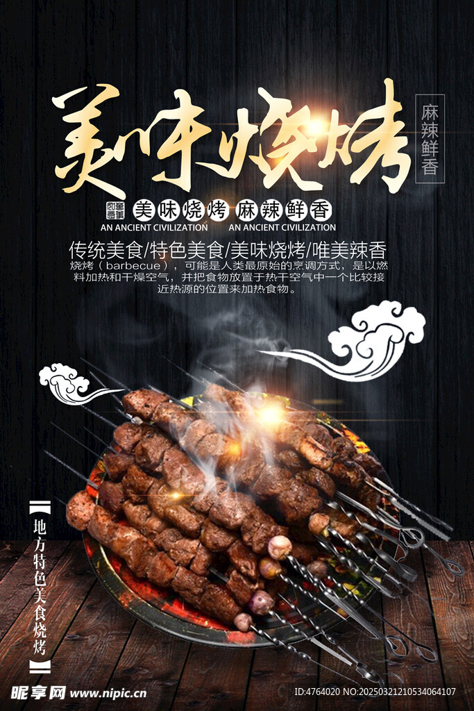 烧烤 