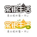 常银生活