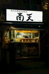 餐饮店