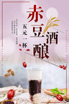 老费赤豆酒酿海报