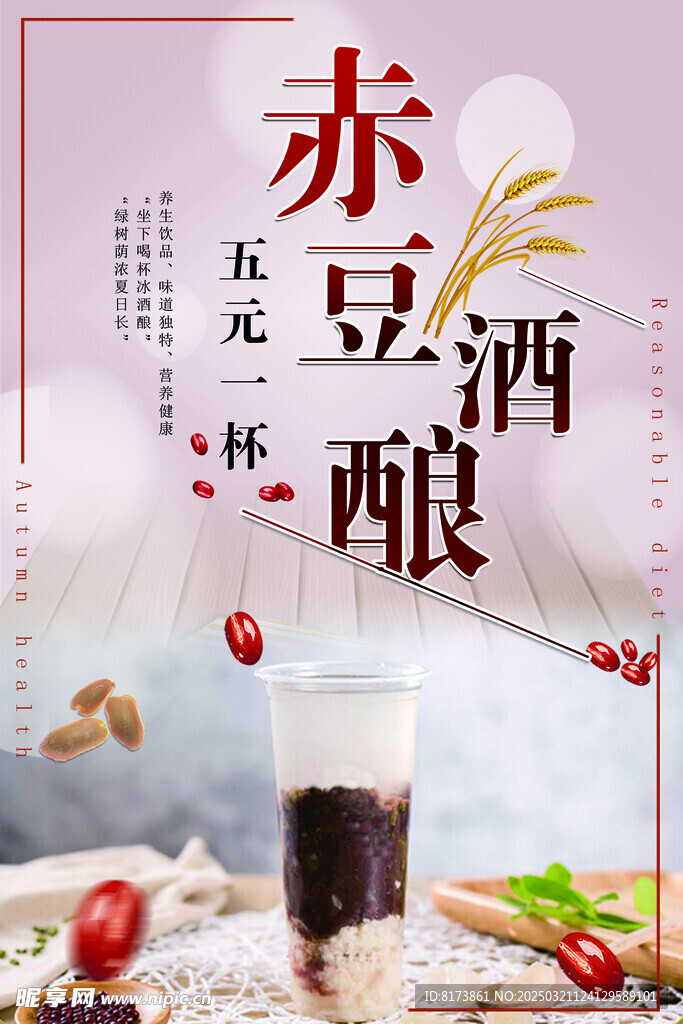老费赤豆酒酿海报