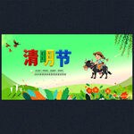 清明