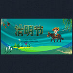 清明
