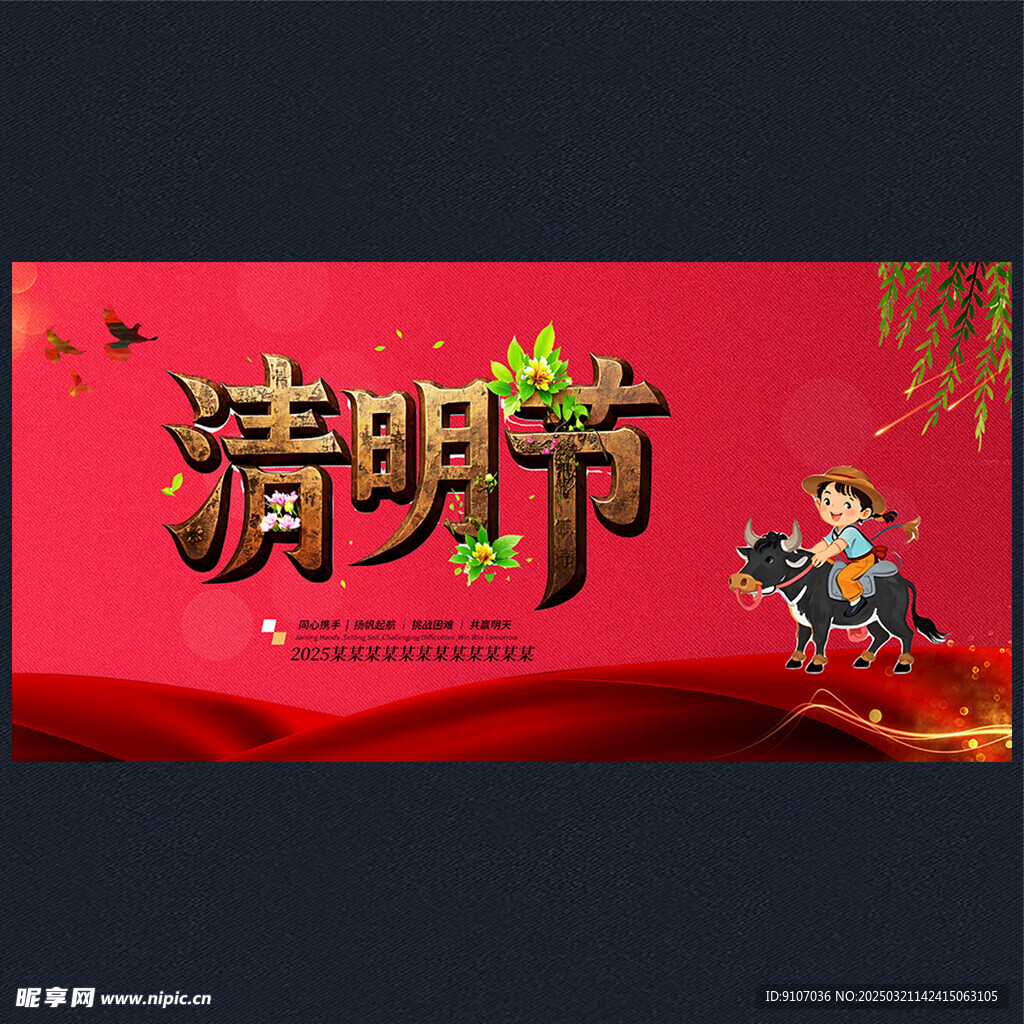清明