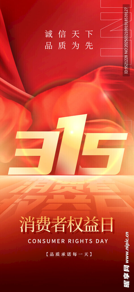 消费者权益日海报315