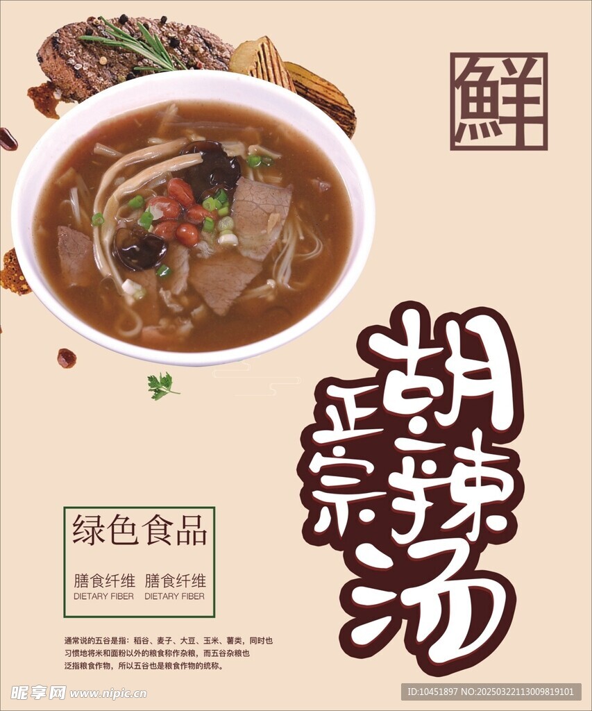 胡辣汤