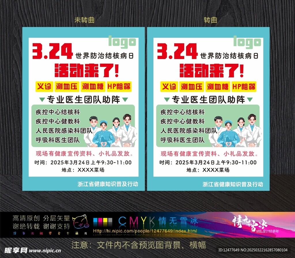 世界防治结核病日义诊宣传海报