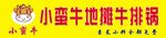 地摊牛排锅门头