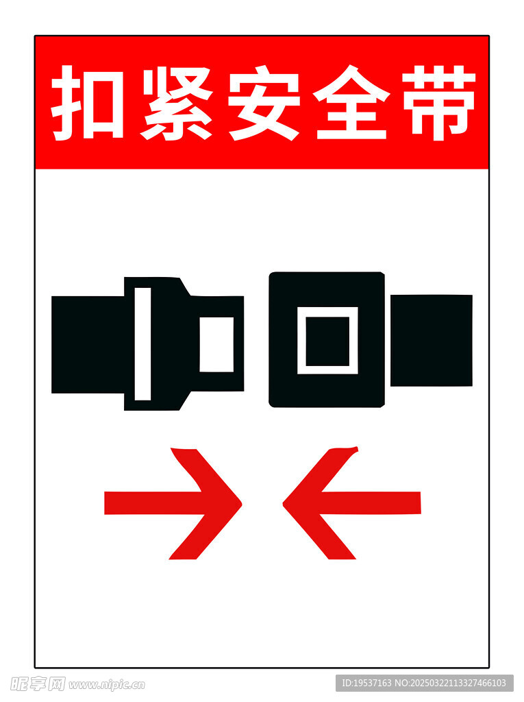 扣紧安全带