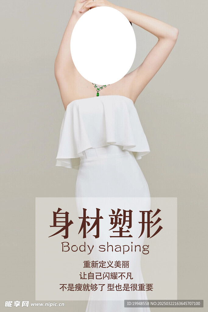 身材塑形