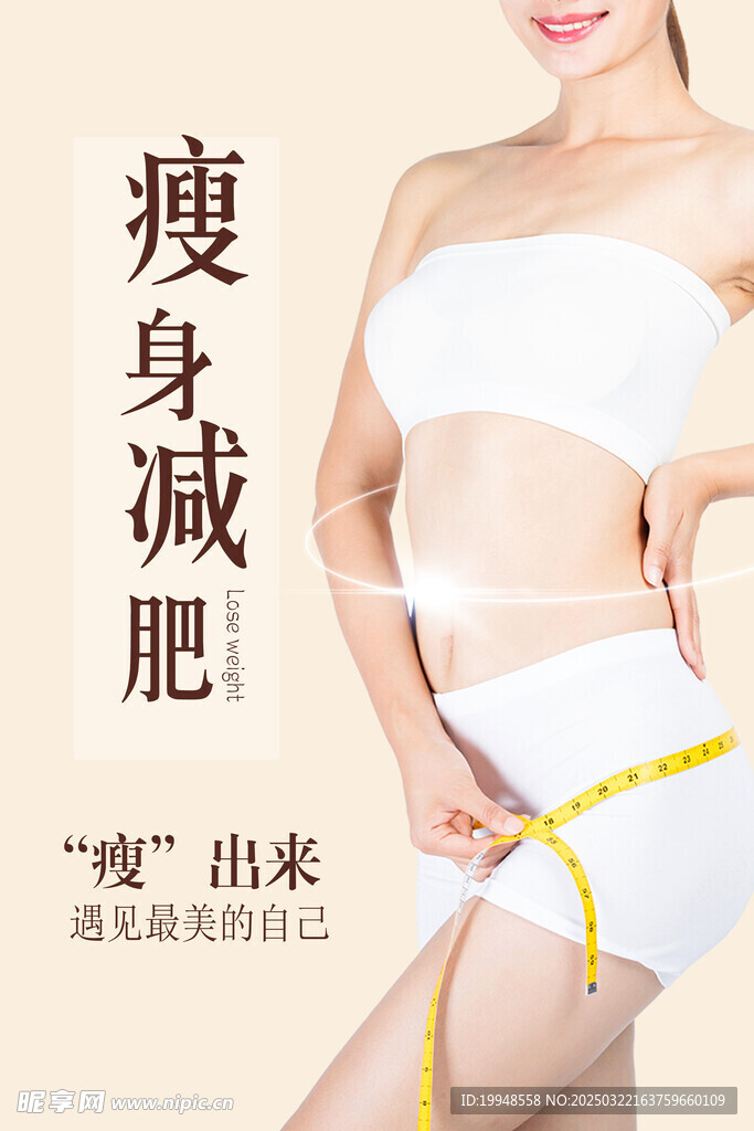 瘦身减肥
