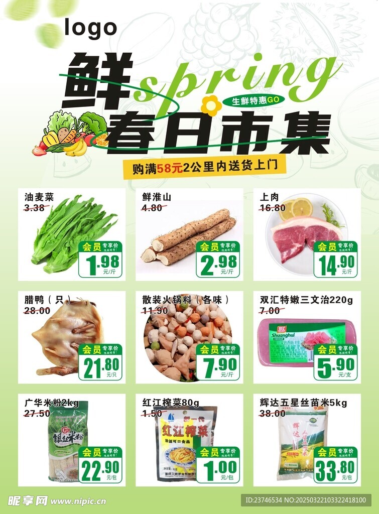 超市春日生鲜特惠
