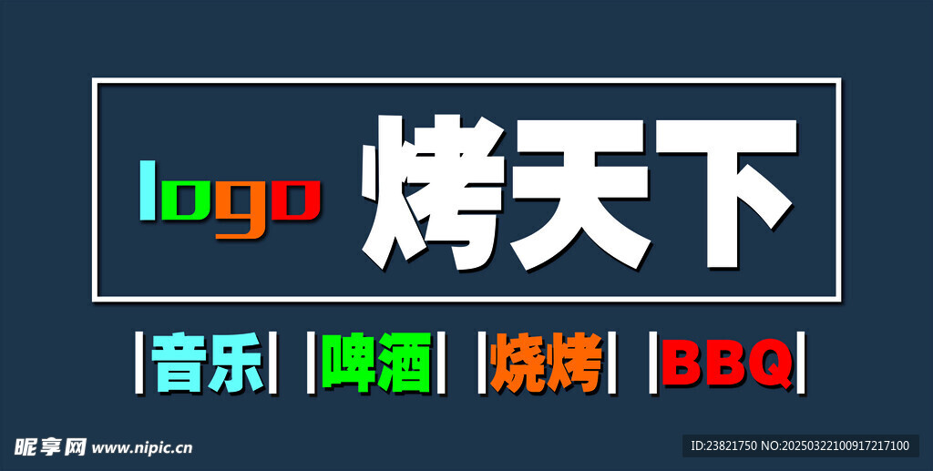烤天下
