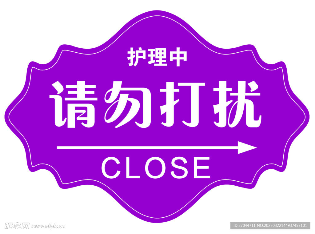 请勿打扰牌
