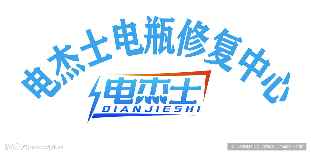 电杰士背景墙