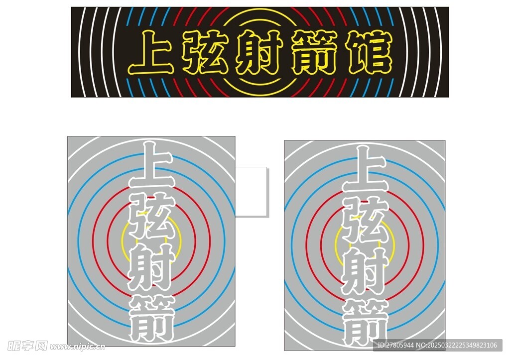 射箭