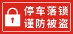 停车落锁谨防被盗提示牌