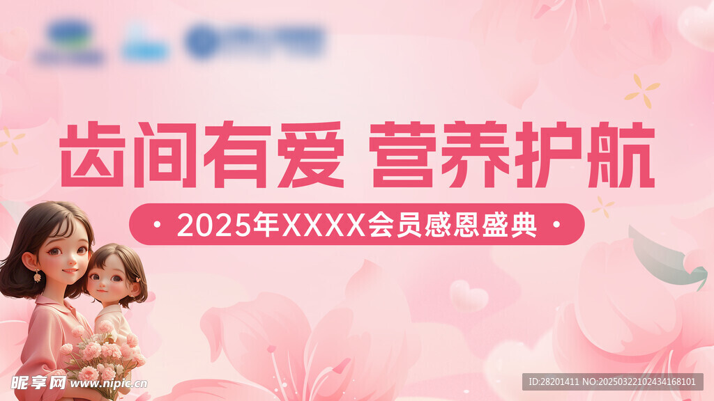 齿间有爱 营养护航 感恩盛典
