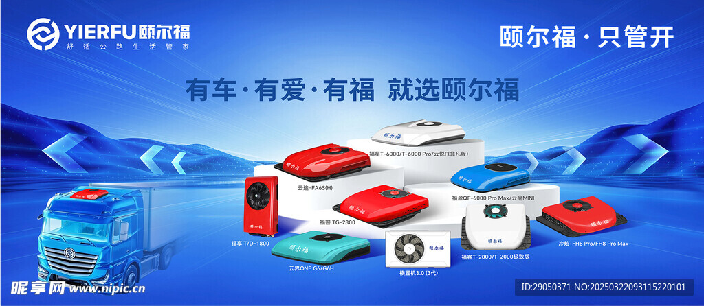 驻车空调户外海报