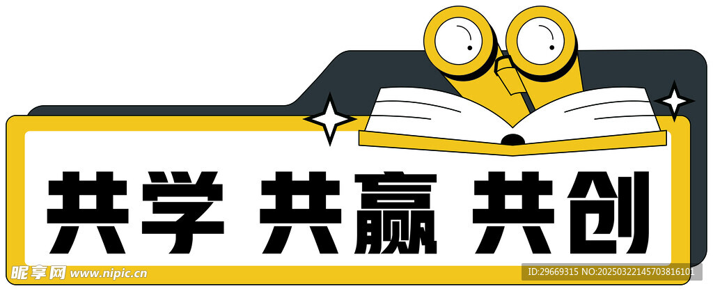共学
