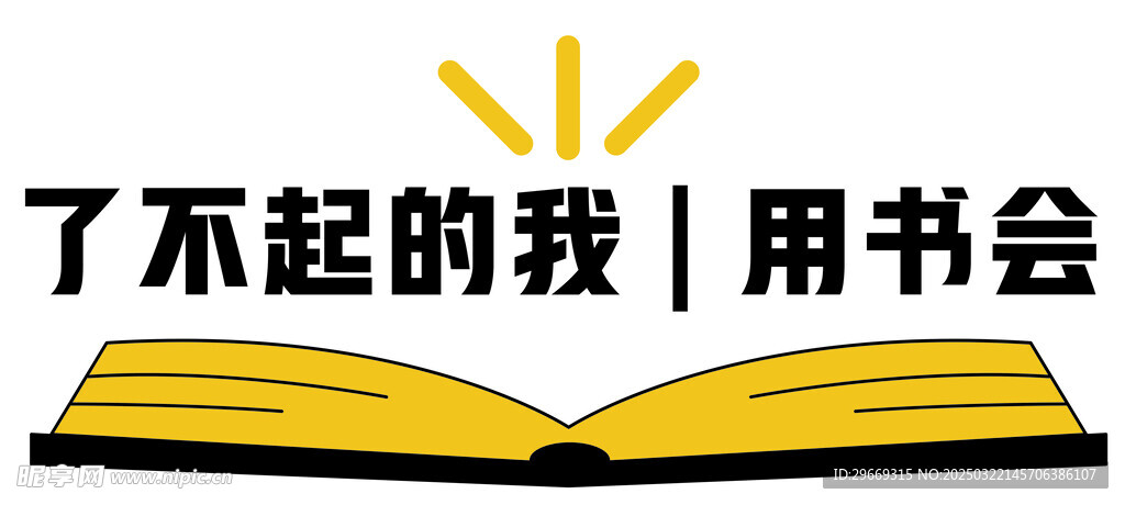 了不起的我
