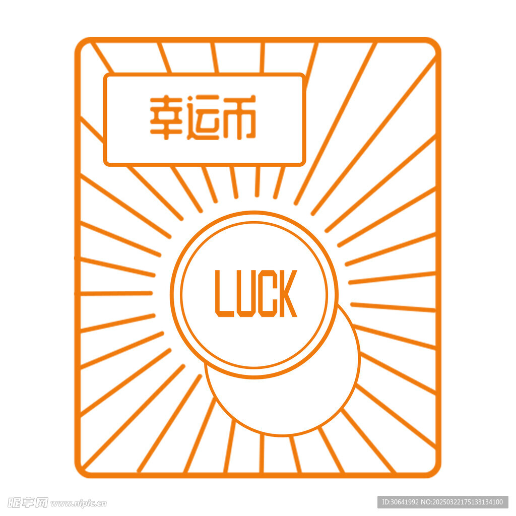 幸运币