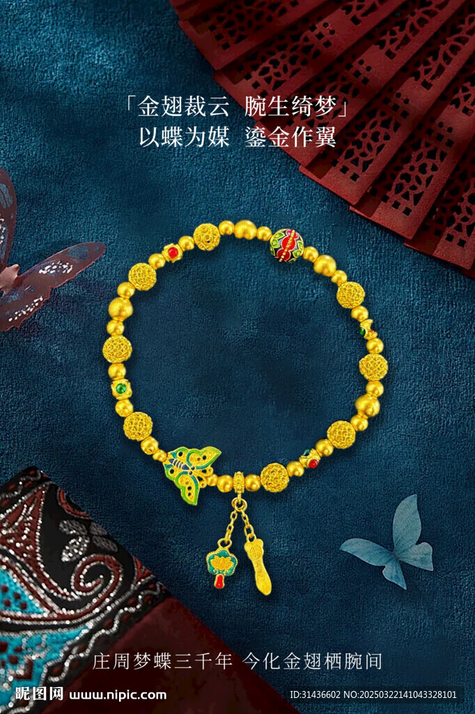 黄金首饰蝴蝶手链海报