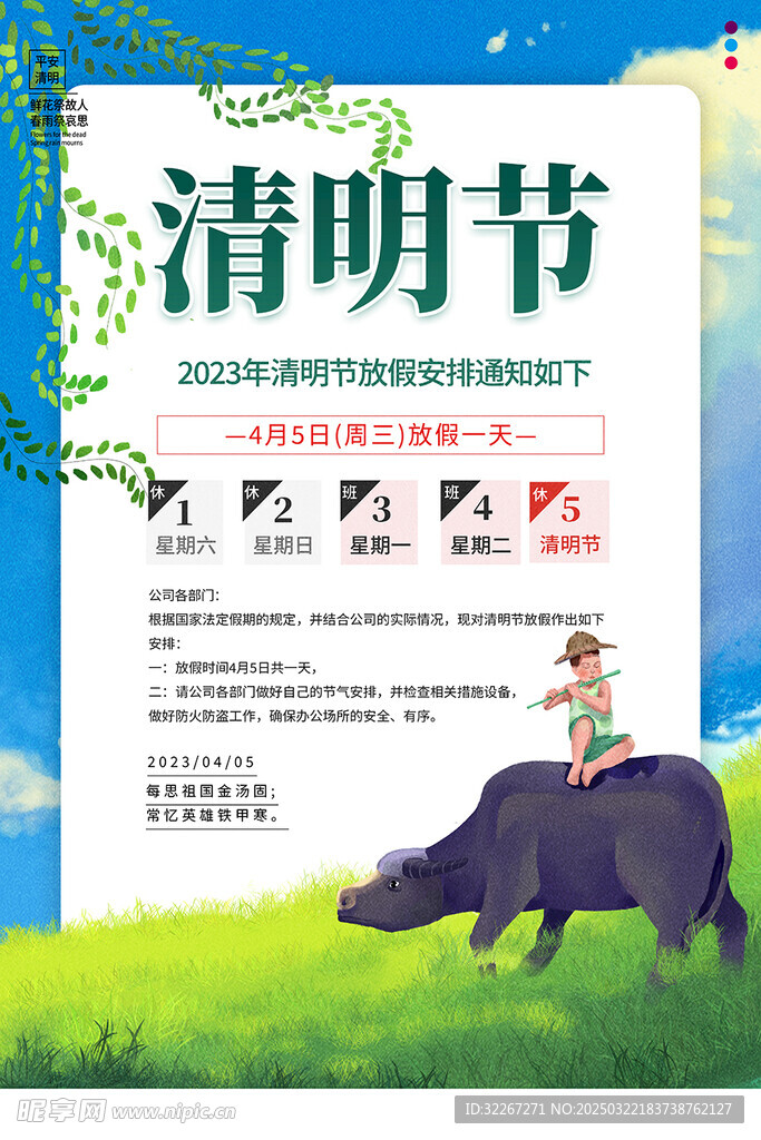 清明节放假通知
