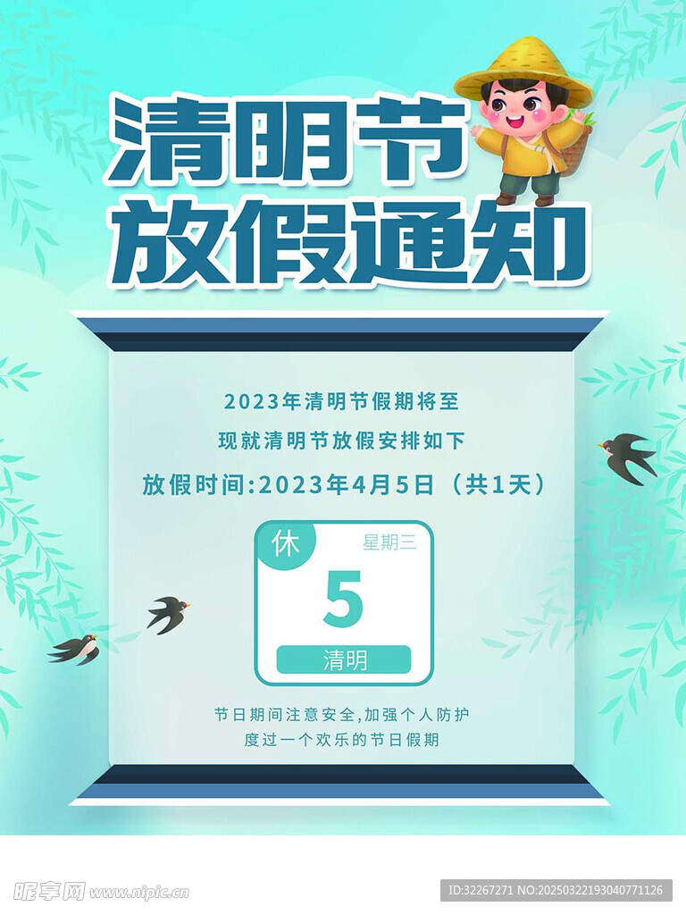 清明节放假通知