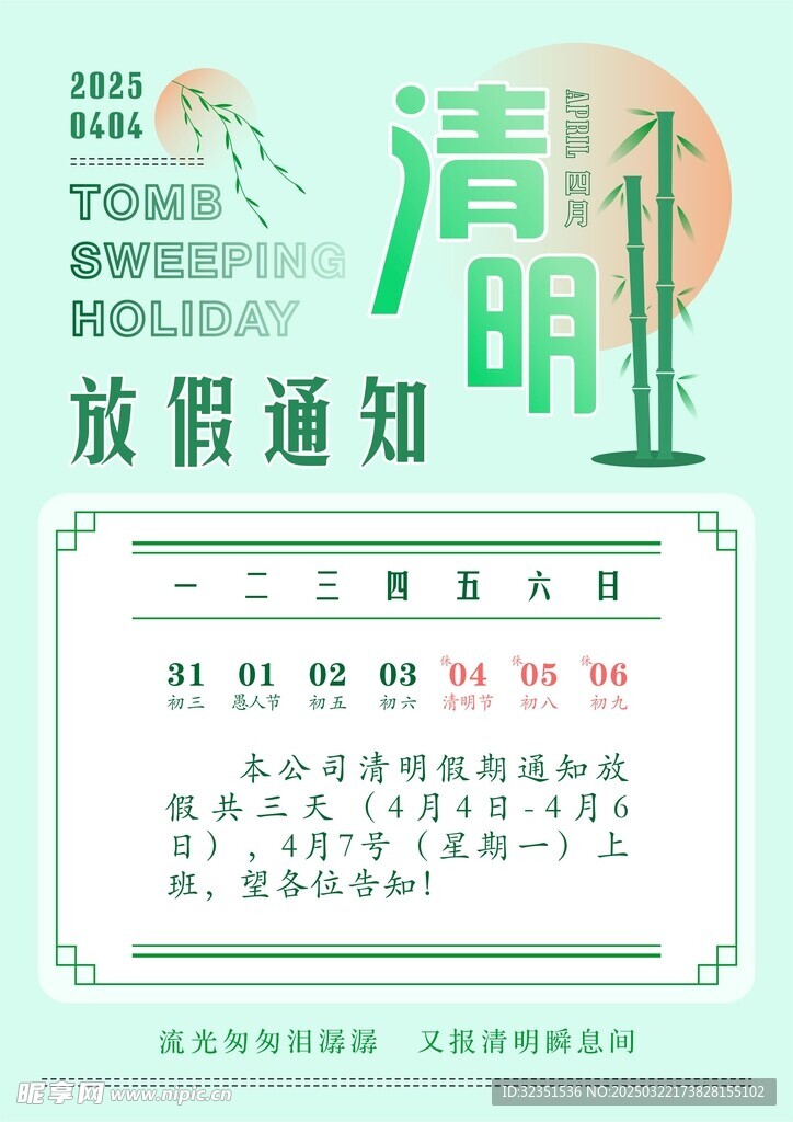 2025清明假期海报