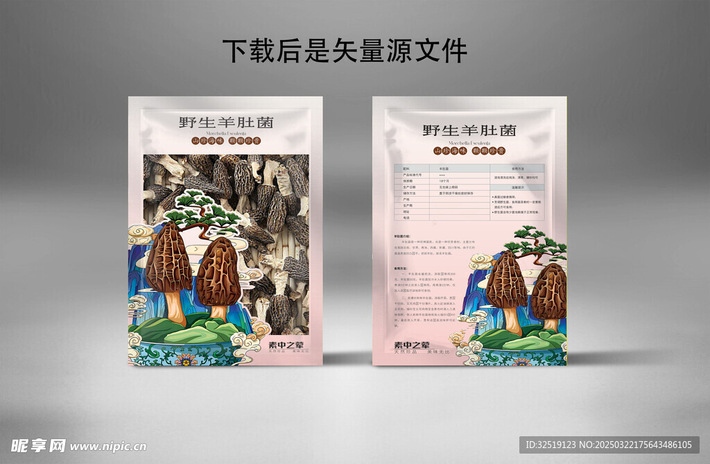 羊肚菌 包装 袋子  菌类