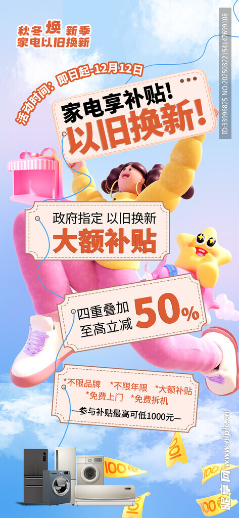 以旧换新补贴海报
