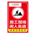 施工现场闲人免进