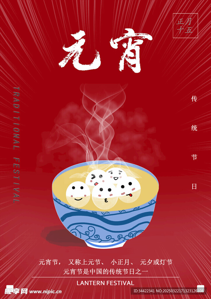元宵节海报